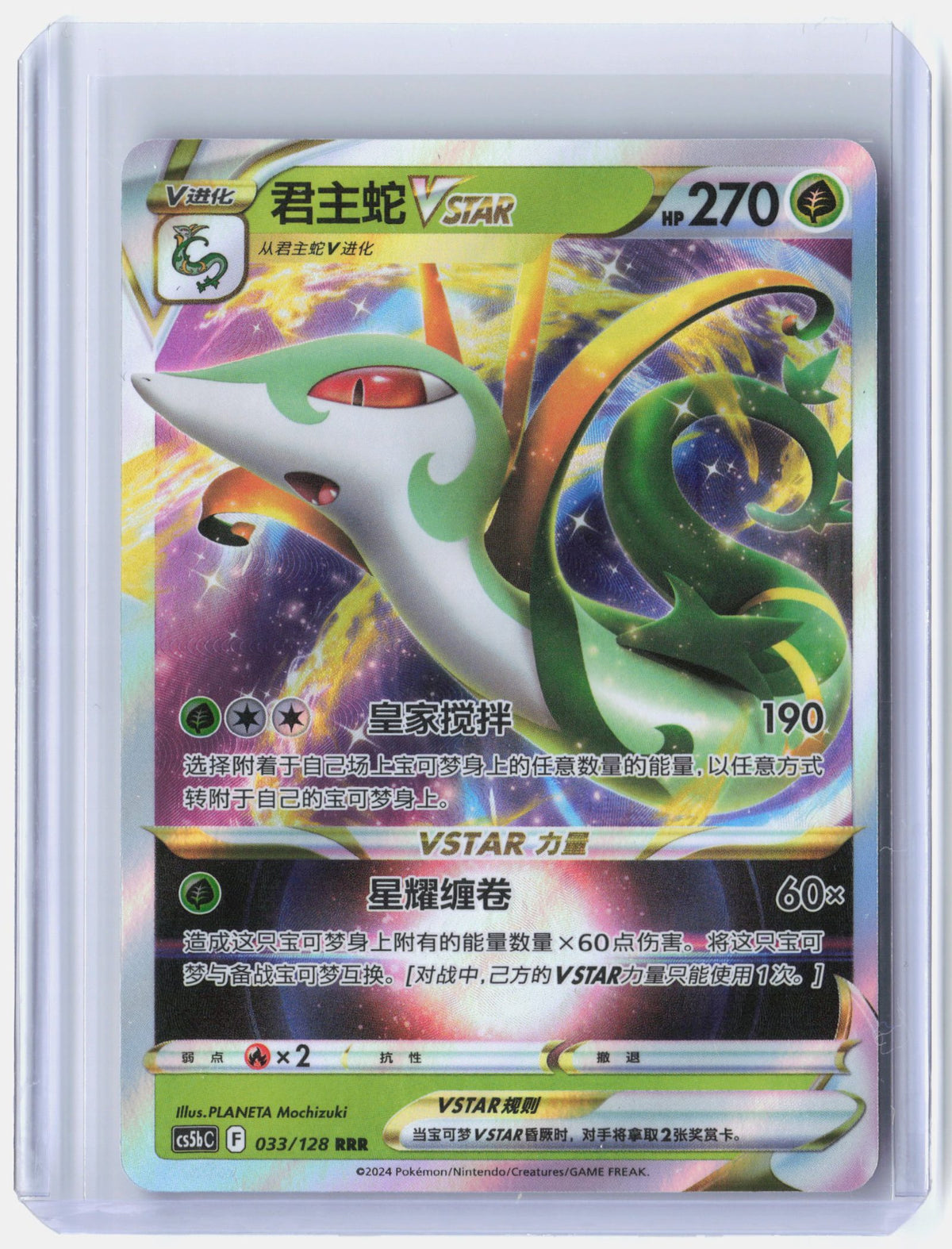Serperior VSTAR - 33