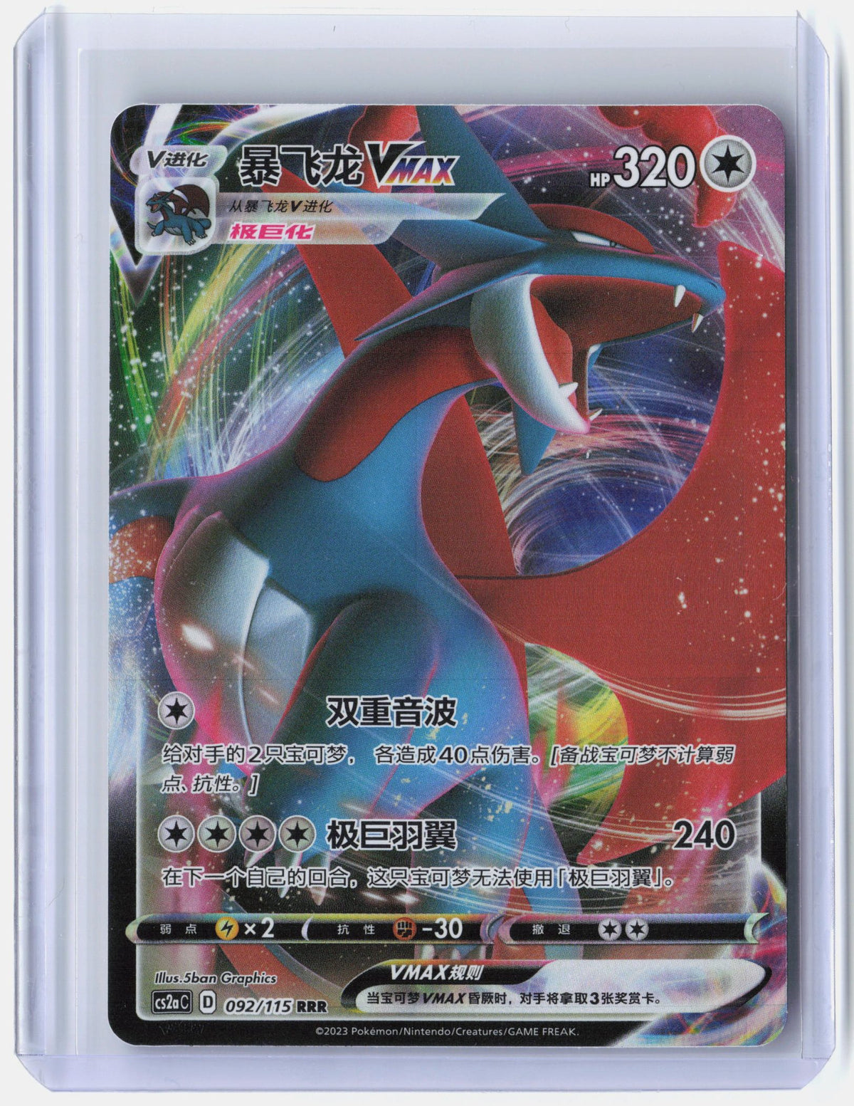 Salamence VMAX - 92