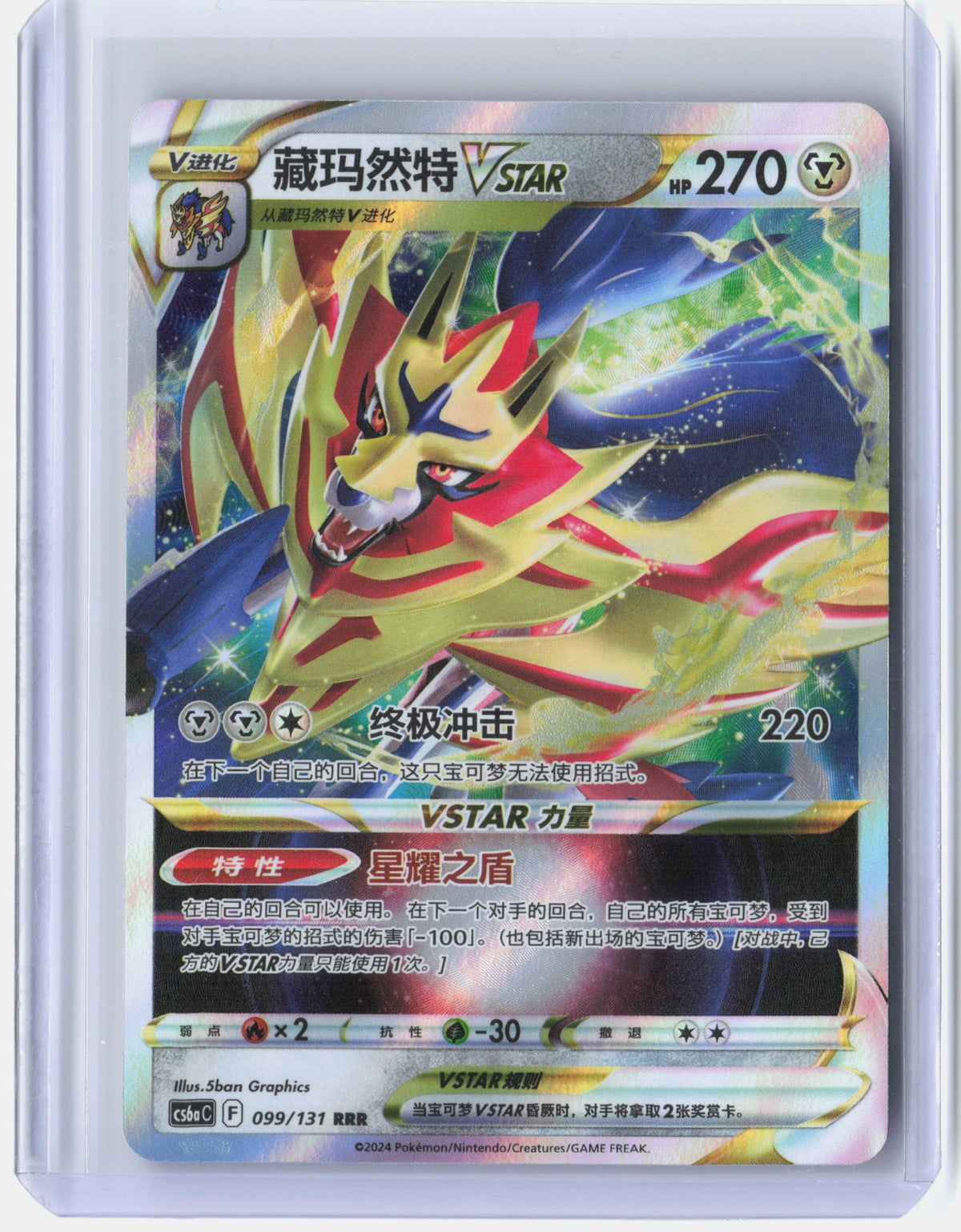 Zamazenta VSTAR - 99