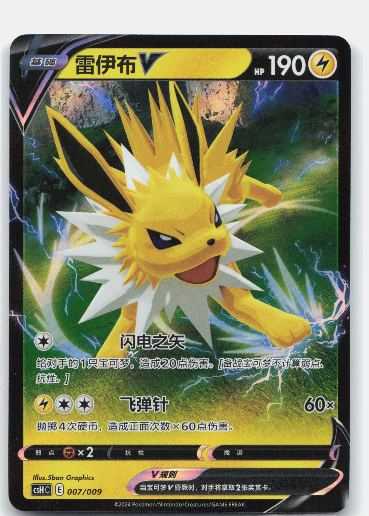 Jolteon V - 7