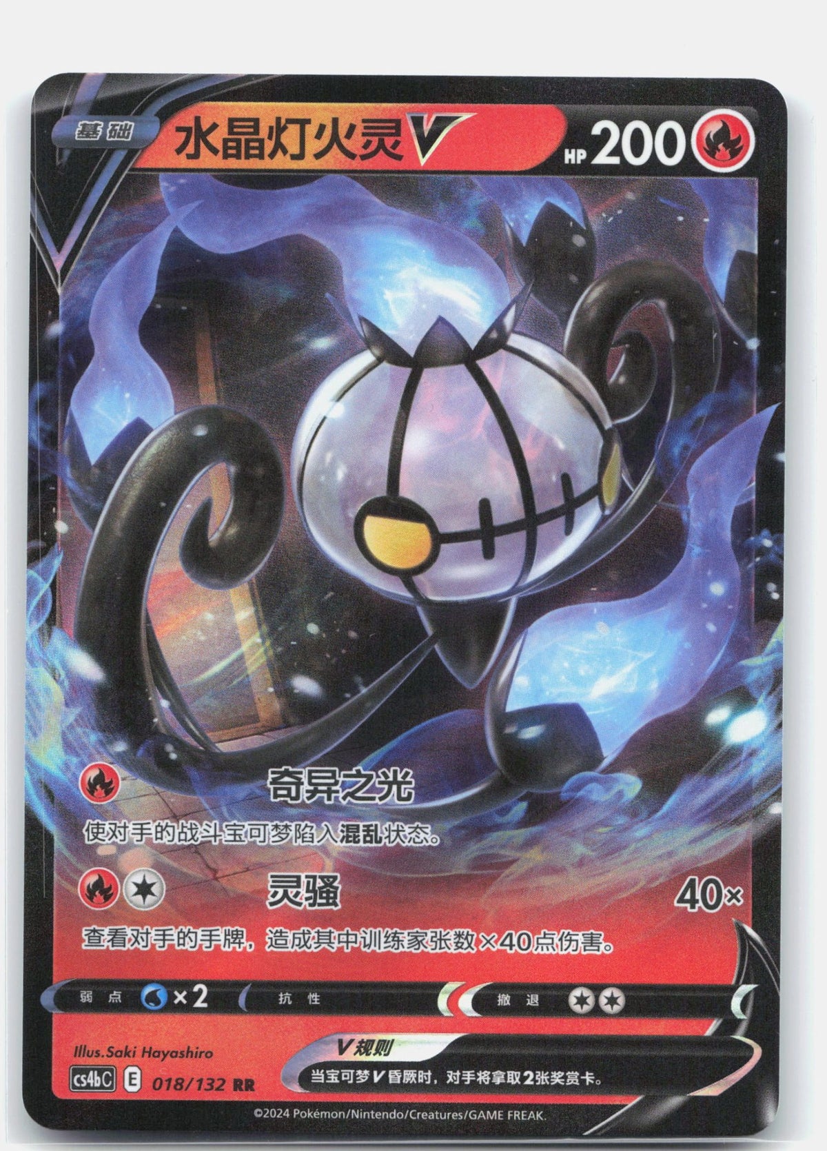 Chandelure V - 18