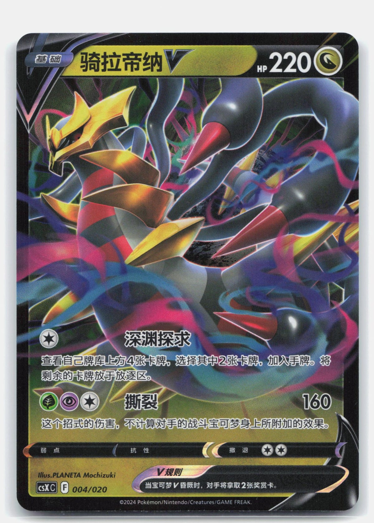 Giratina V - 4