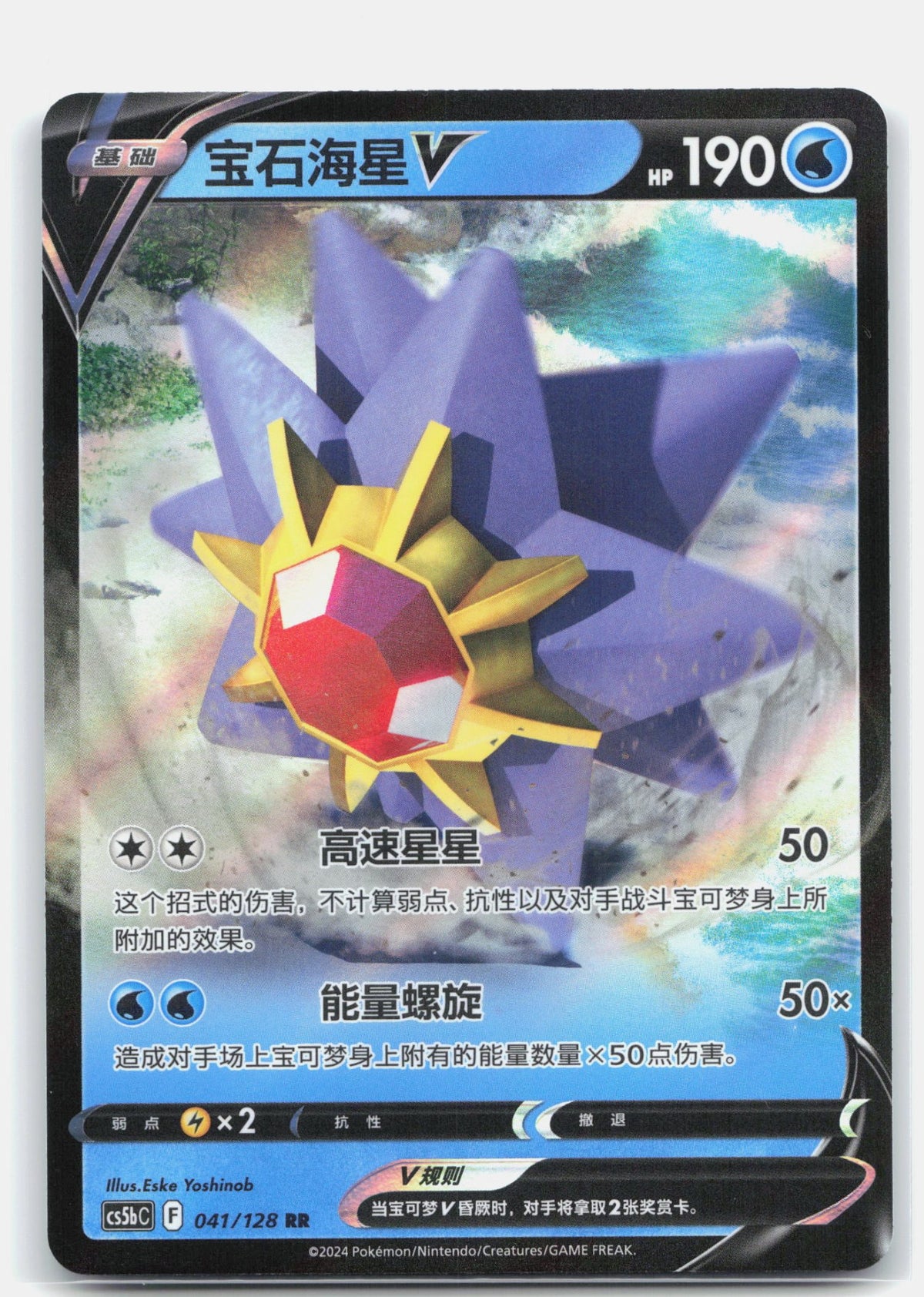 Starmie V - 41