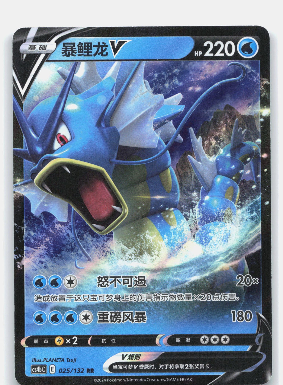 Gyarados V - 25