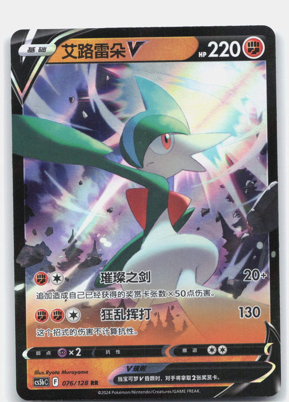 Gallade V - 76
