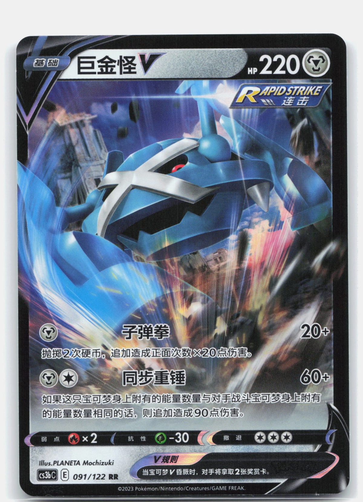 Metagross V - 91