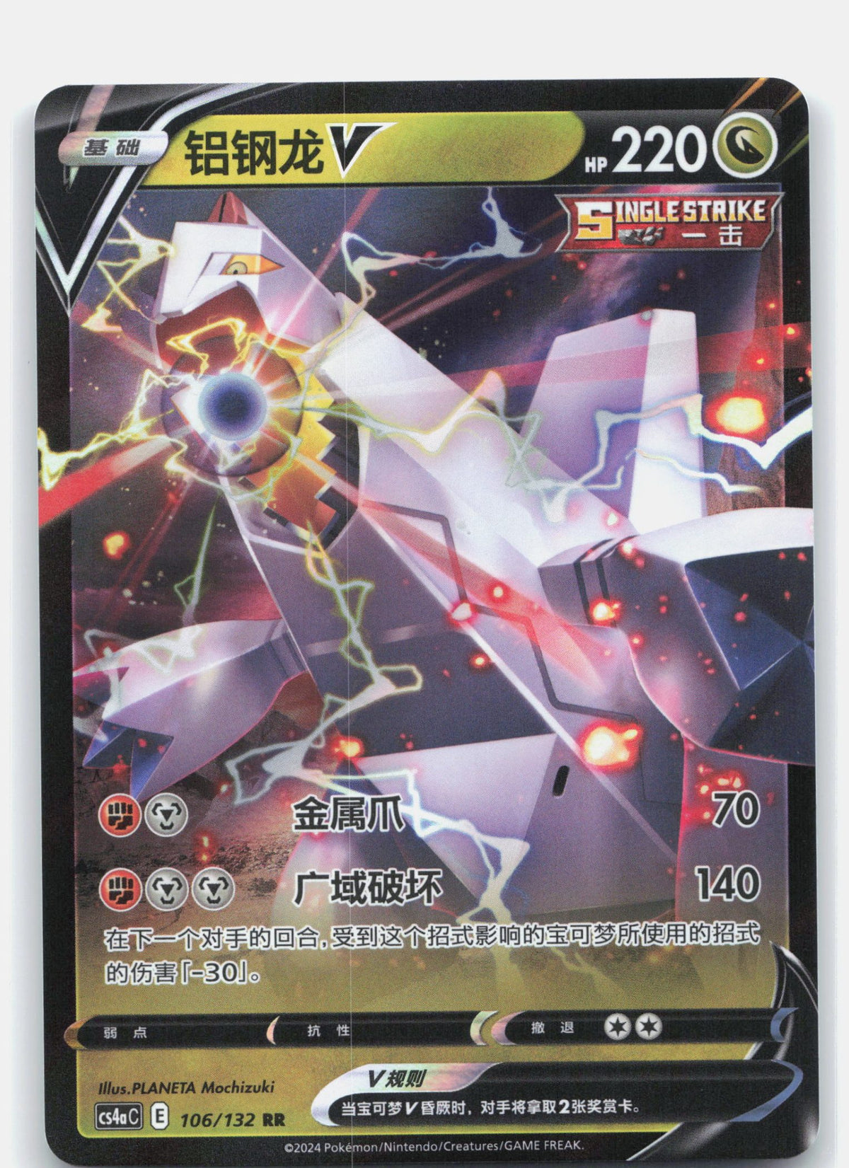 Duraludon V - 106