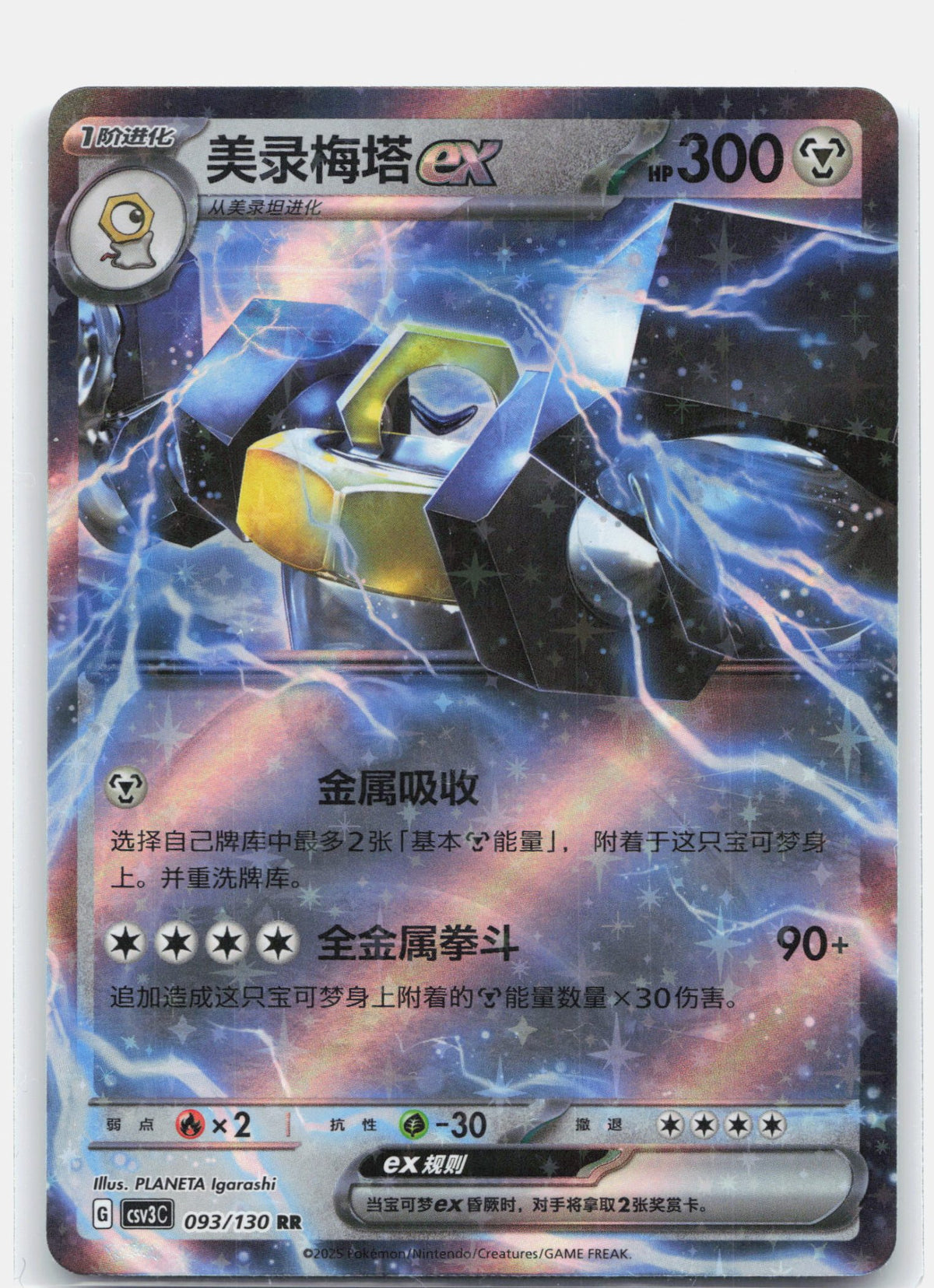 Melmetal ex - 93 | Near Mint