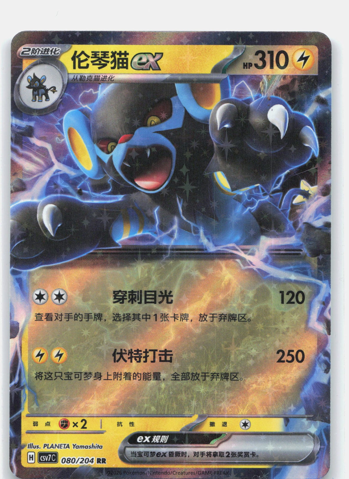 Luxray ex - 80