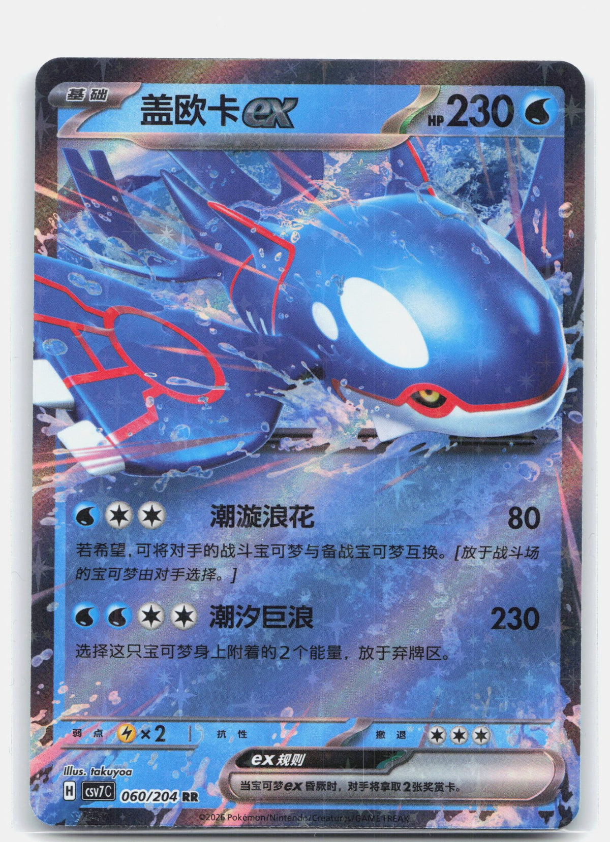 Kyogre ex - 60