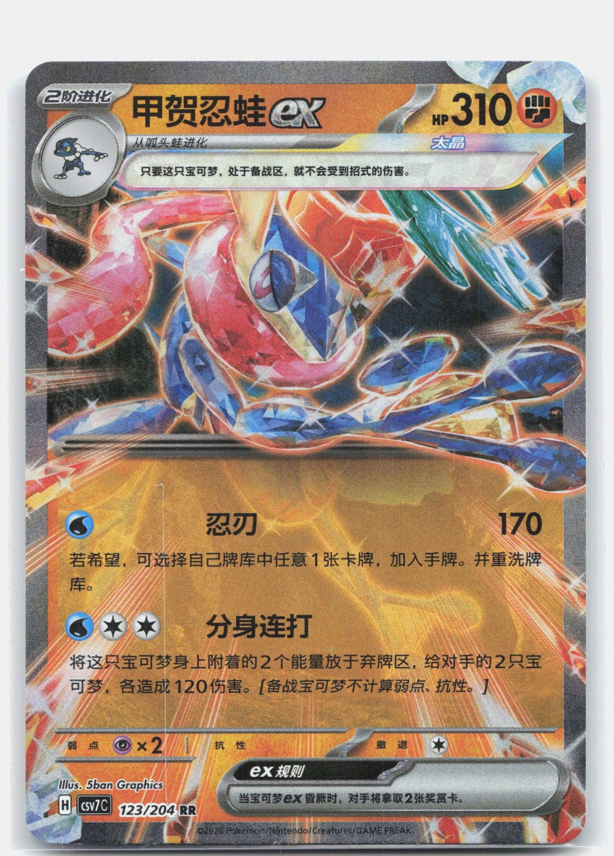 Greninja ex - 123