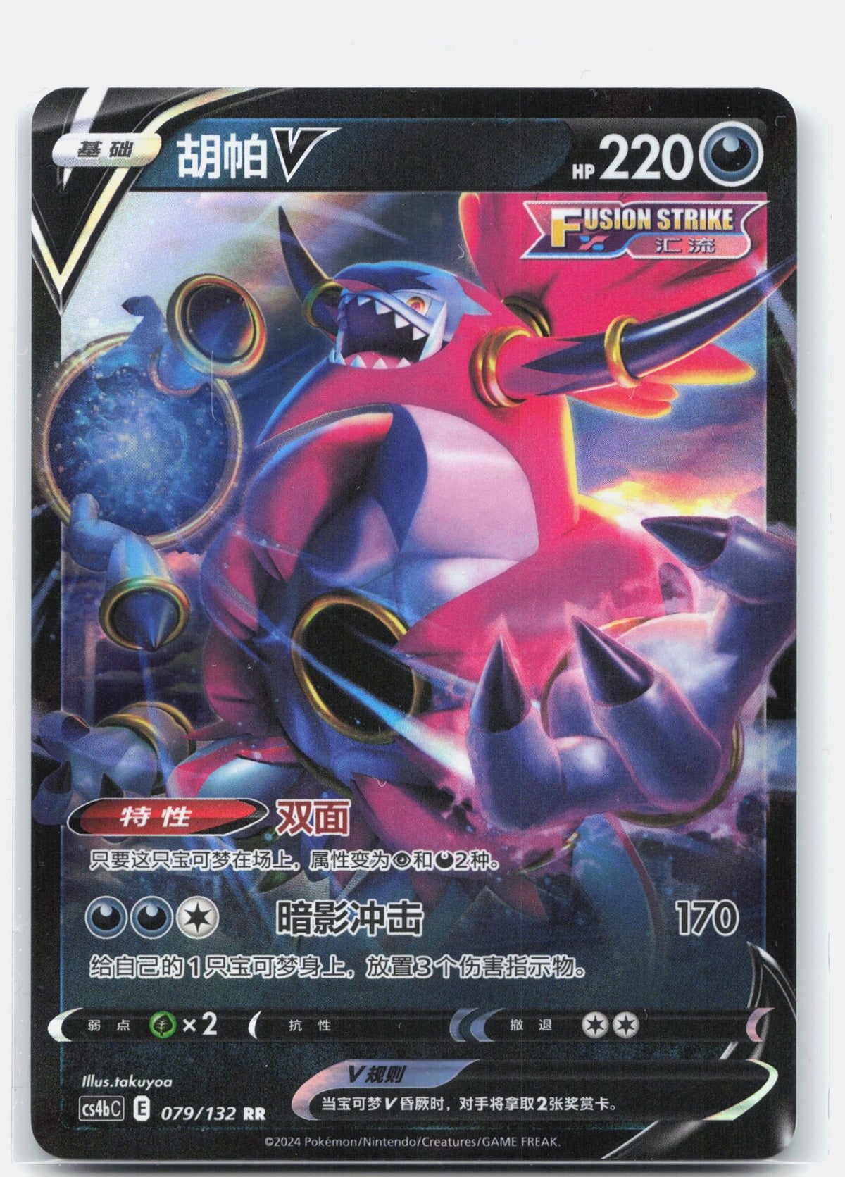 Hoopa V - 79
