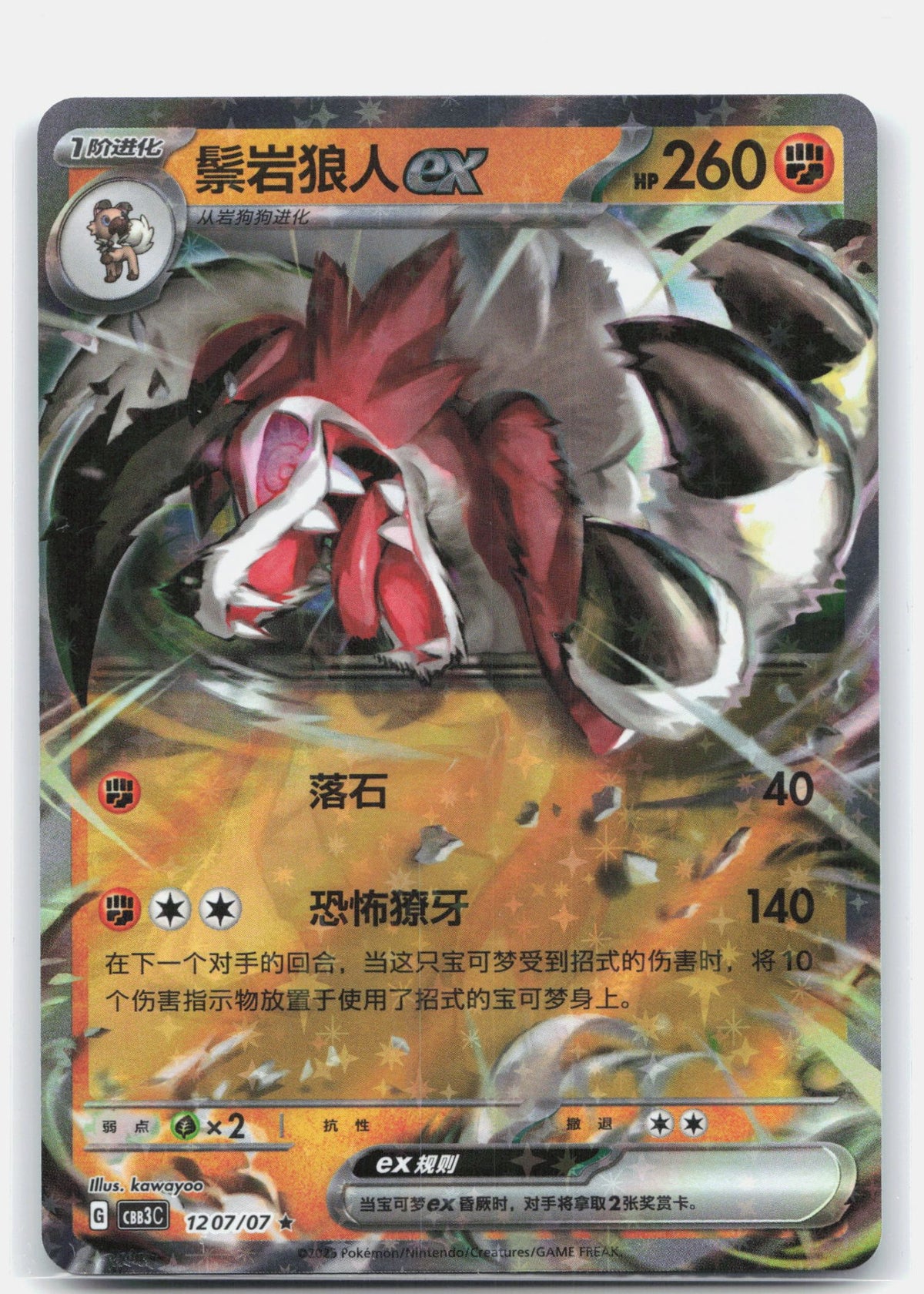 Lycanroc ex - 1207 | Near Mint