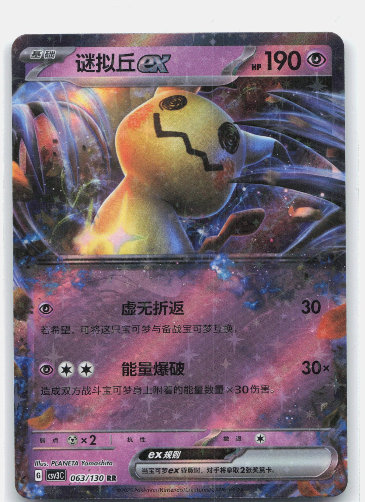 Mimikyu ex - 63