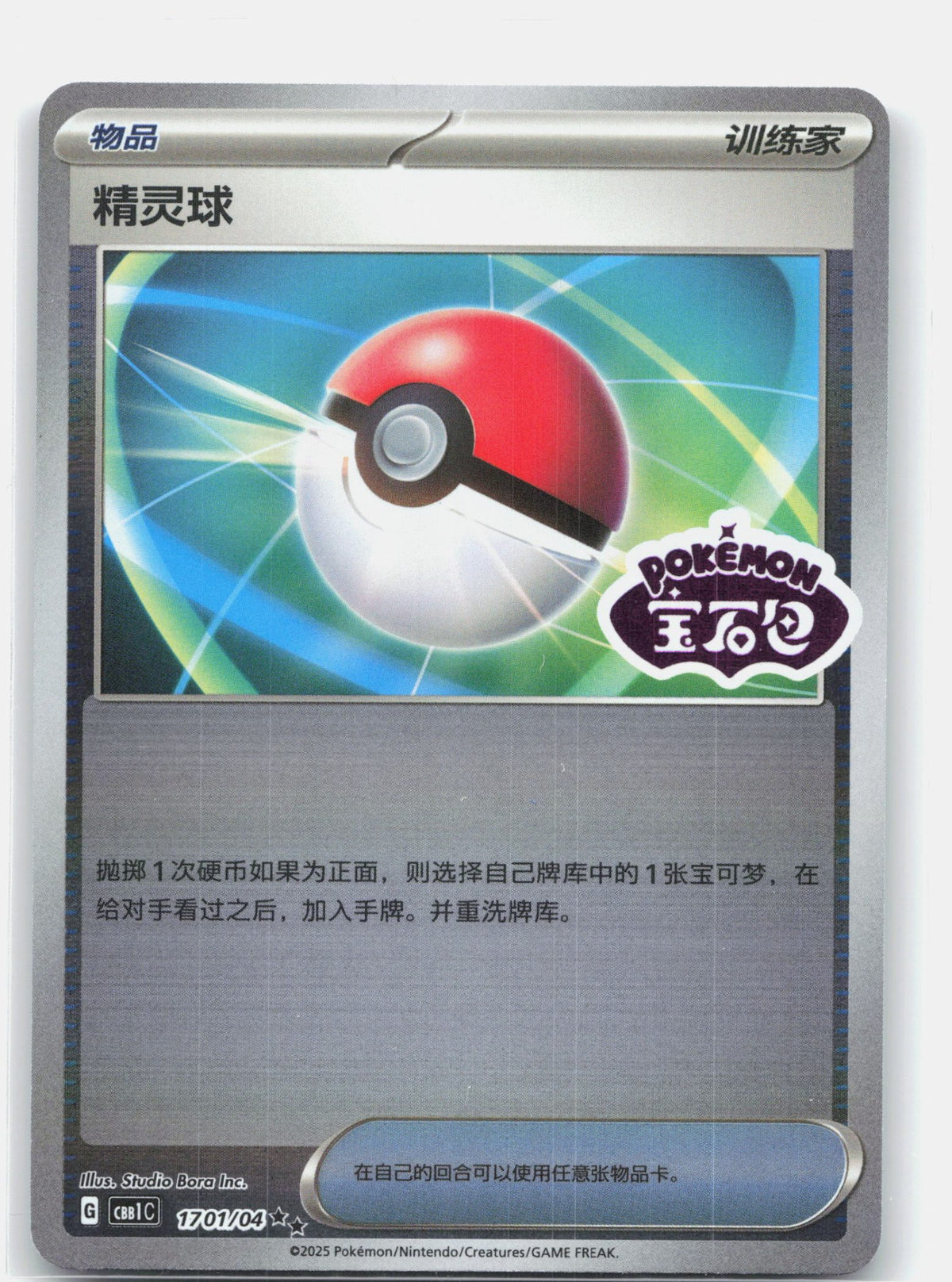 Poke Ball - 1701