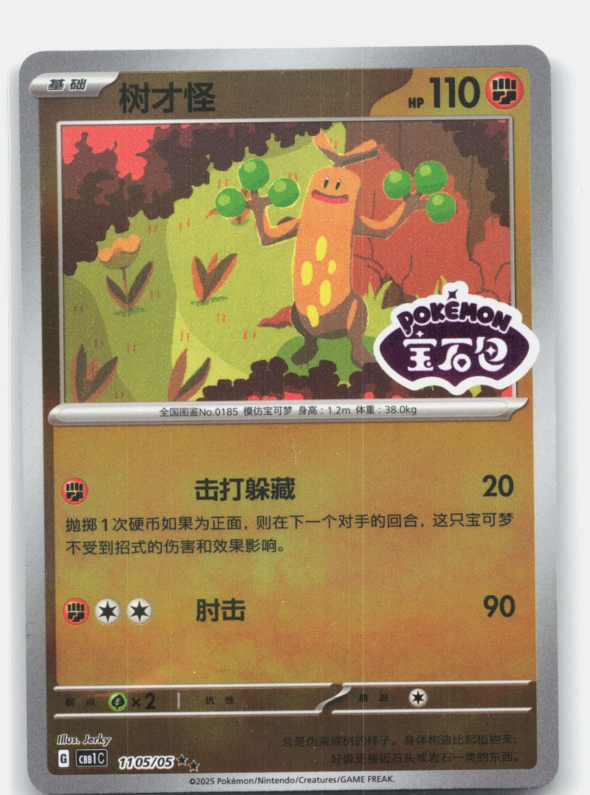 Sudowoodo (Stamped) - 1105
