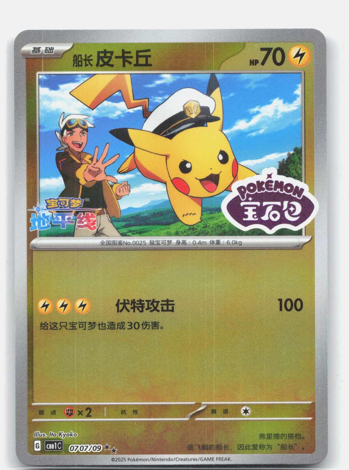 Captain Pikachu (Stamped) - 707