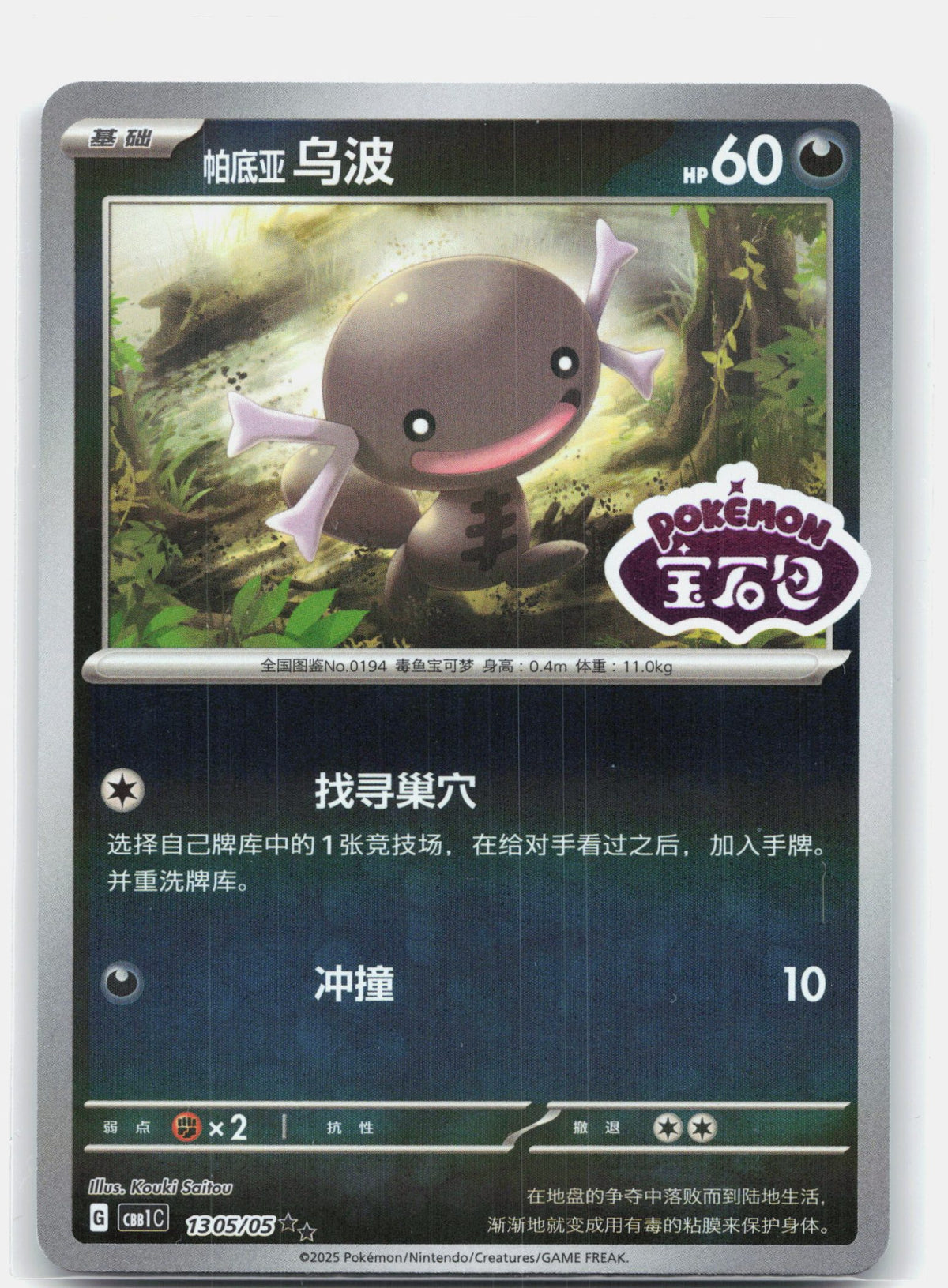 Paldean Wooper (Stamped) - 1305