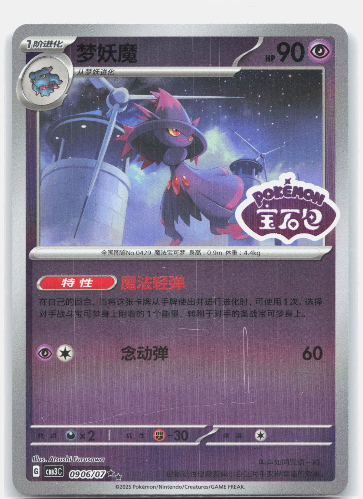 Mismagius (Stamped) - 906 | Near Mint