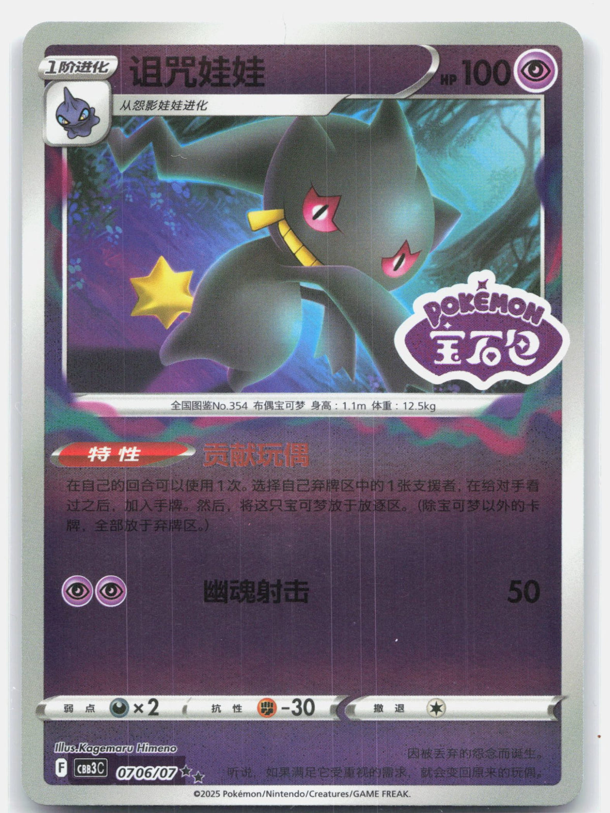 Banette (Stamped) - 706 | Near Mint