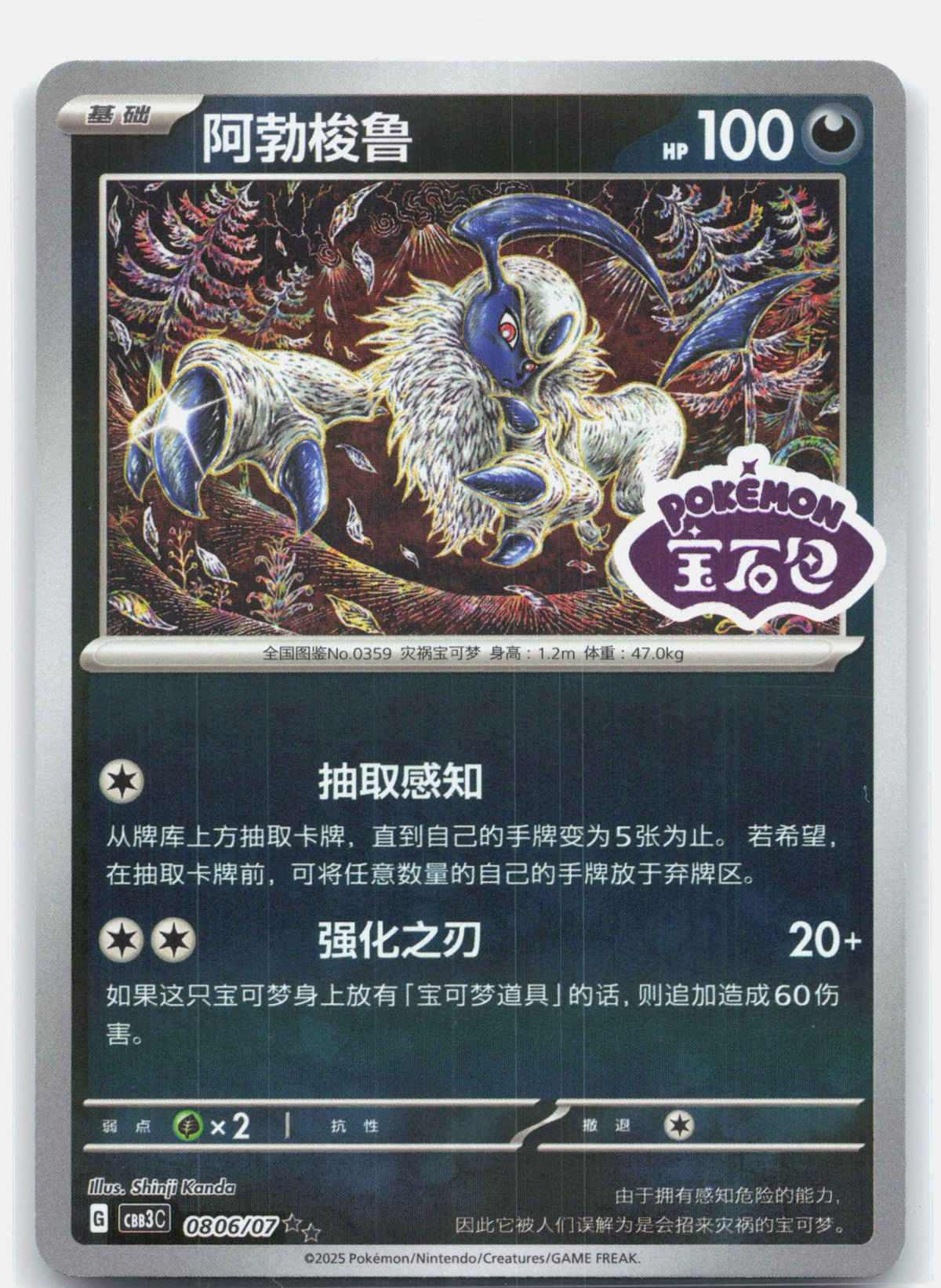 Absol (Stamped) - 806 | Near Mint