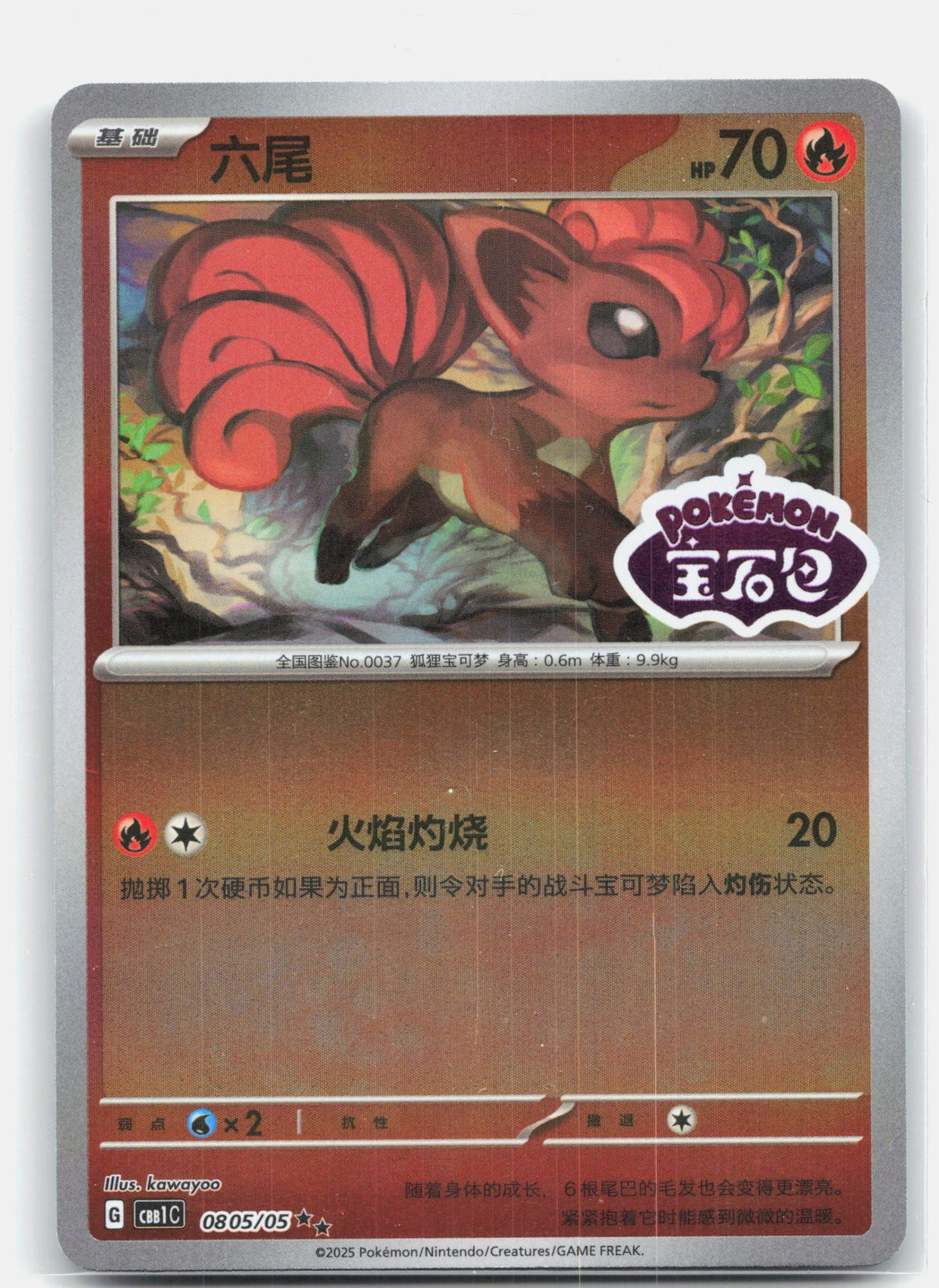 Vulpix (Stamped) - 805 | Near Mint