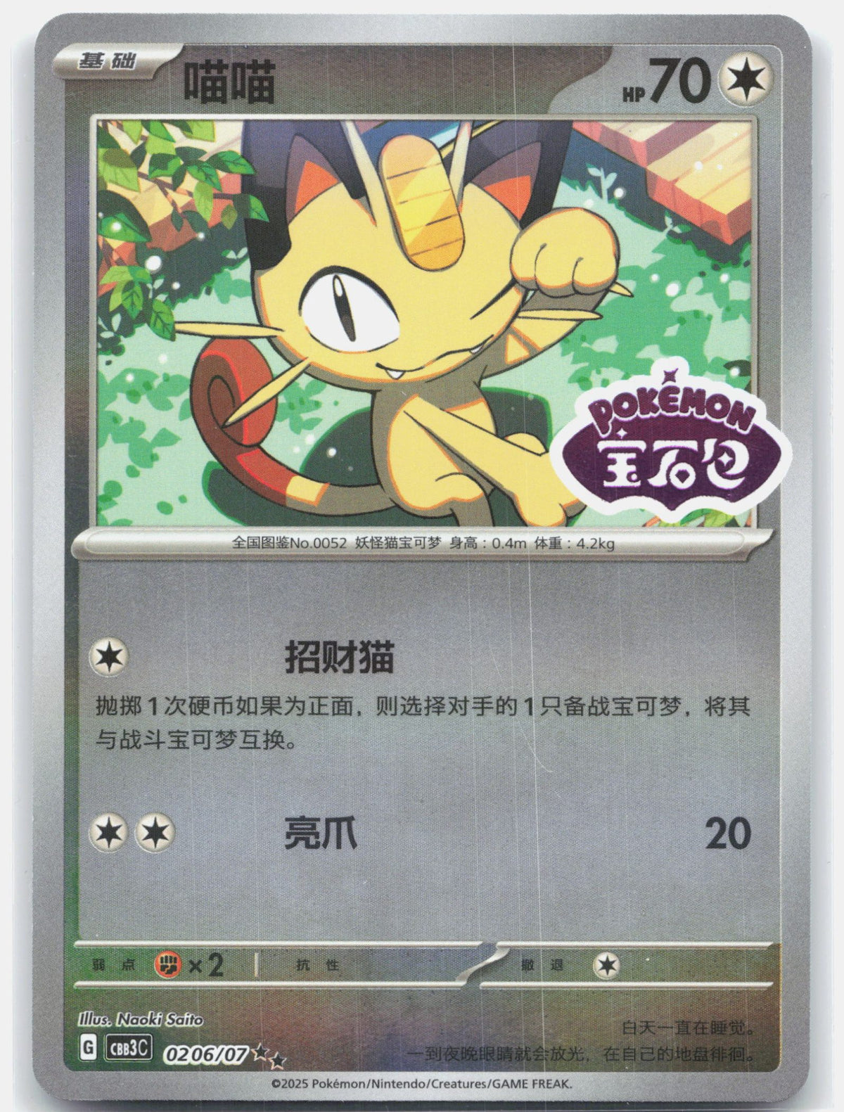 Meowth (Stamped) - 206