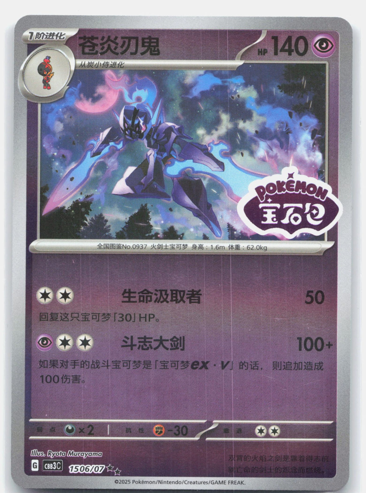 Ceruledge (Stamped) - 1506 | Near Mint