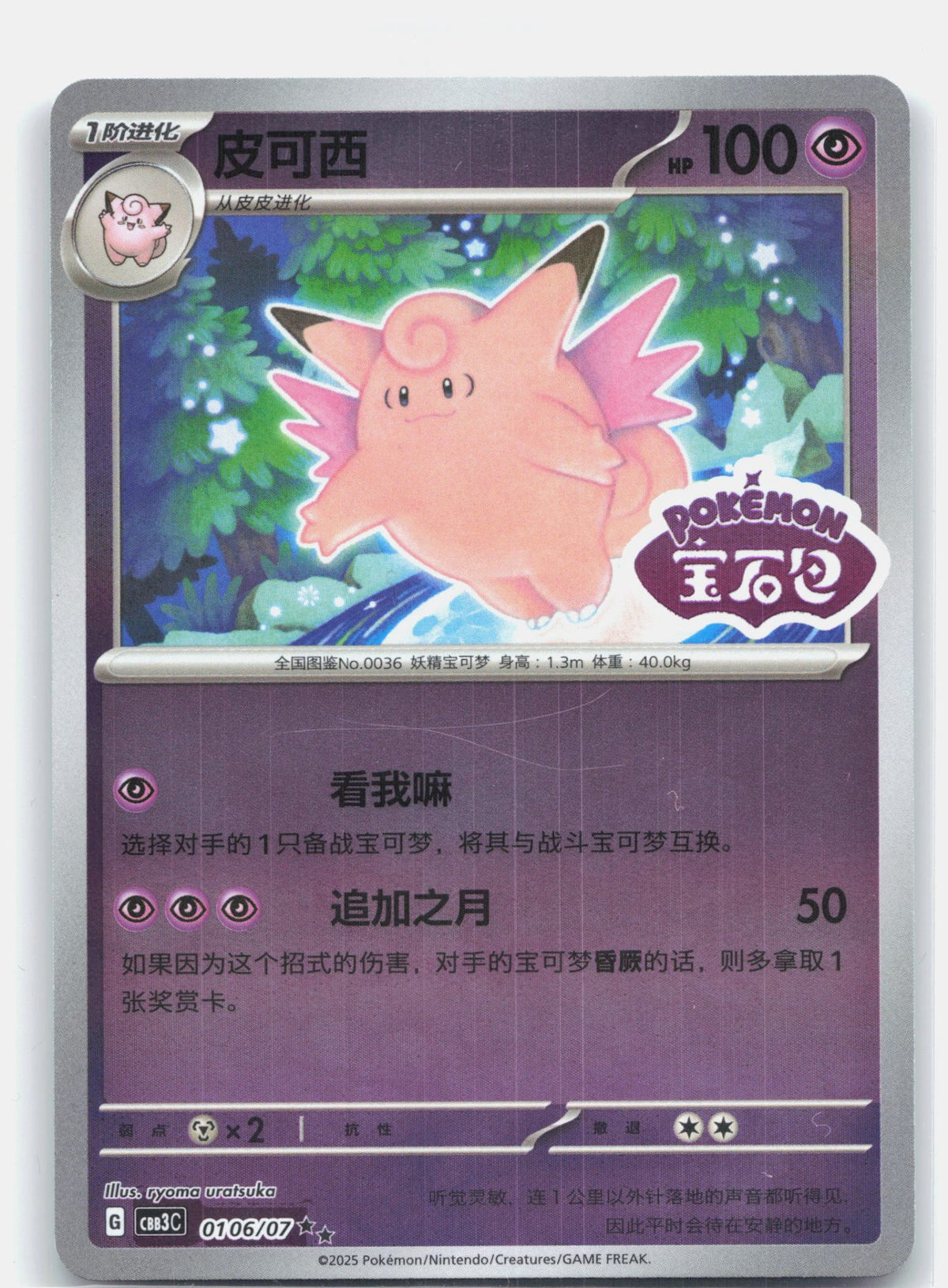Clefable (Stamped) - 106 | Near Mint