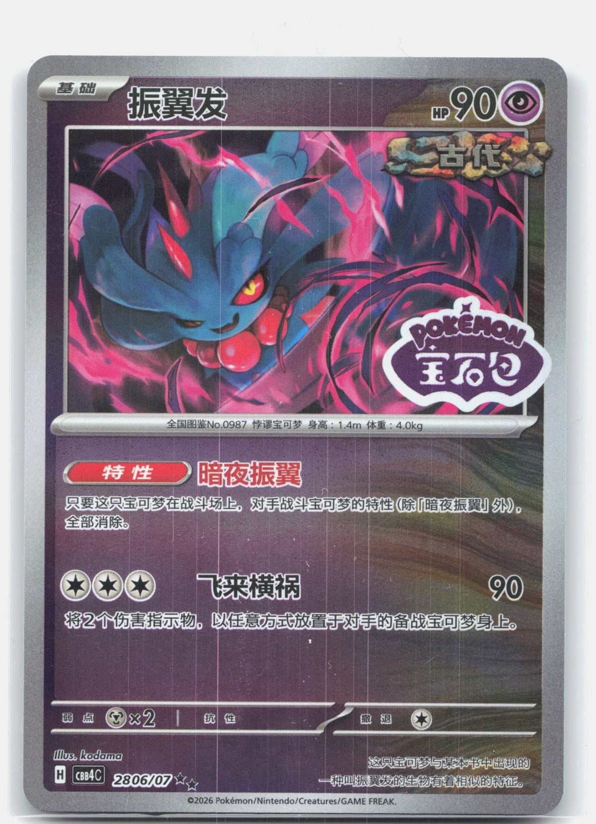 Flutter Mane (Stamped) - 2806 | Near Mint