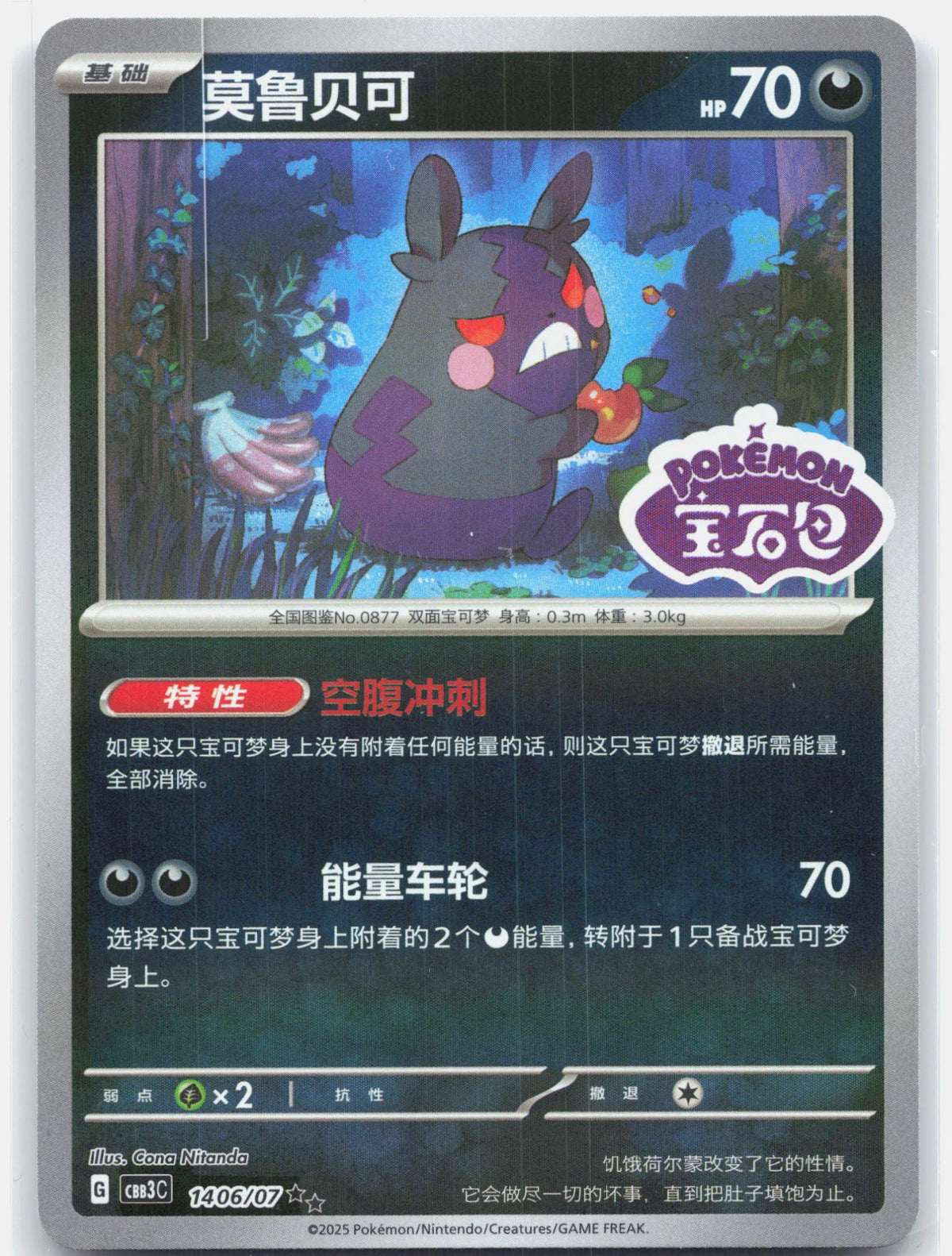Morpeko (Stamped) - 1406 | Near Mint