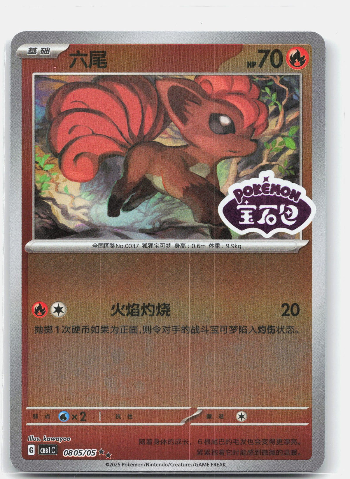 Vulpix (Stamped) - 805