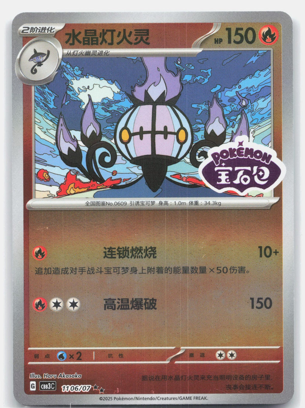 Chandelure (Stamped) - 1106
