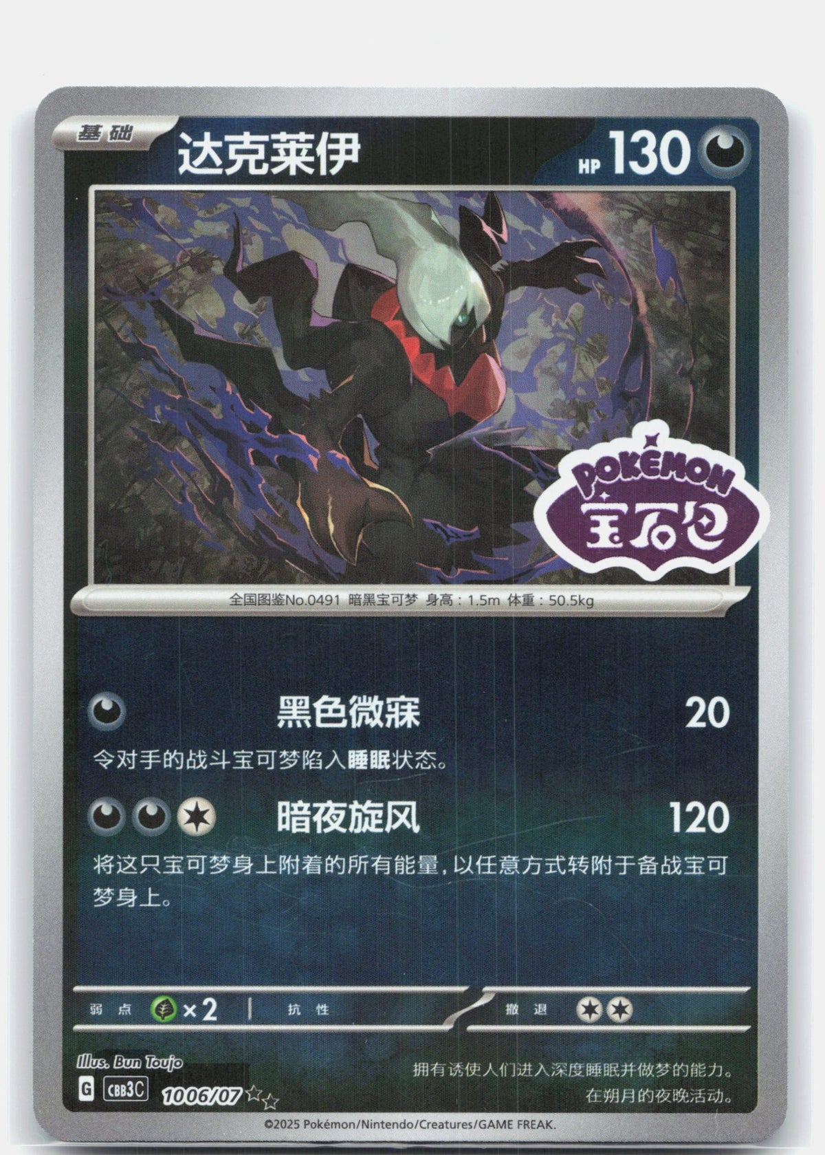 Darkrai (Stamped) - 1006 | Near Mint