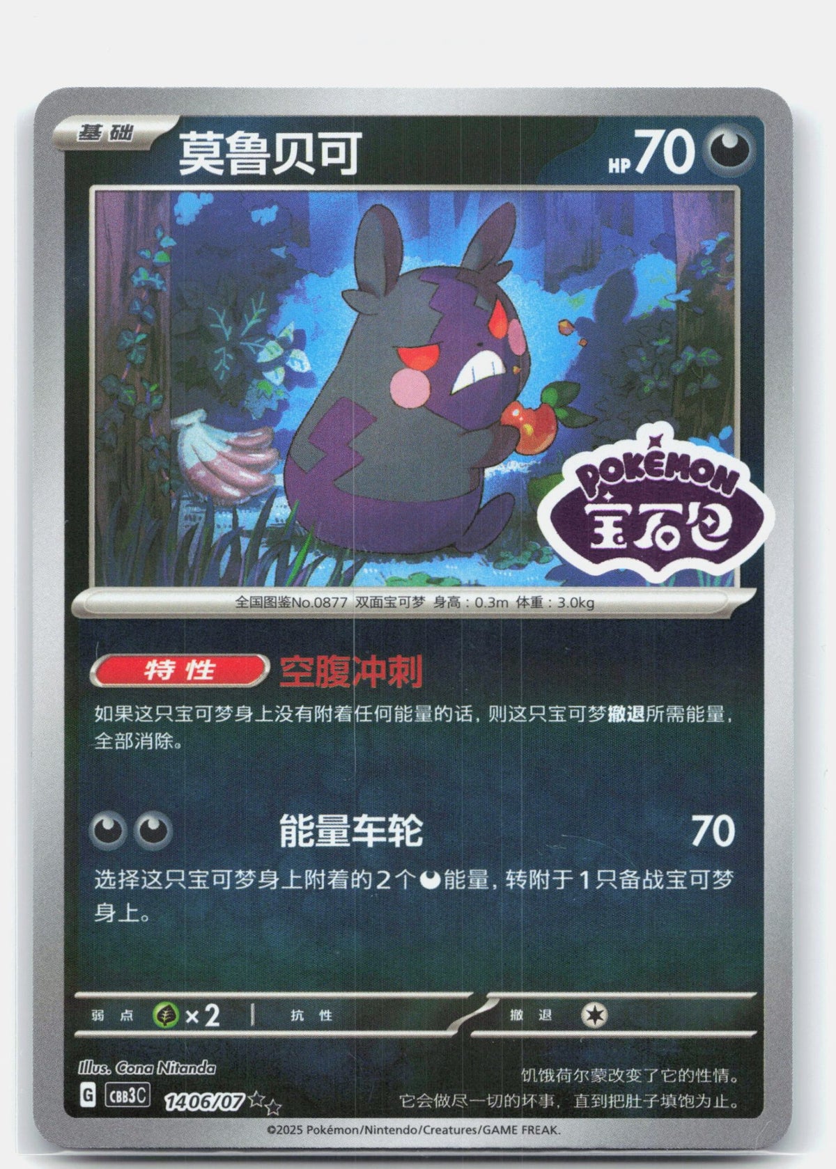 Morpeko (Stamped) - 1406 | Near Mint