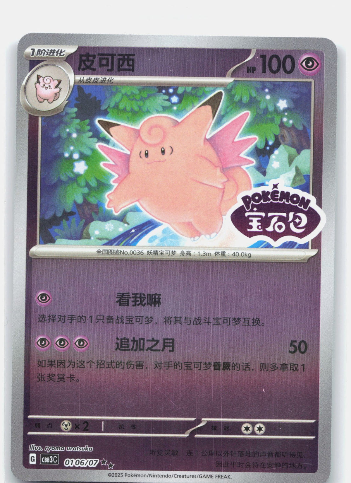 Clefable (Stamped) - 106 | Near Mint