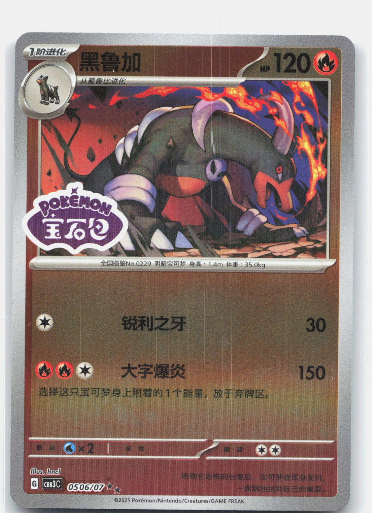 Houndoom (Stamped) - 506 | Near Mint