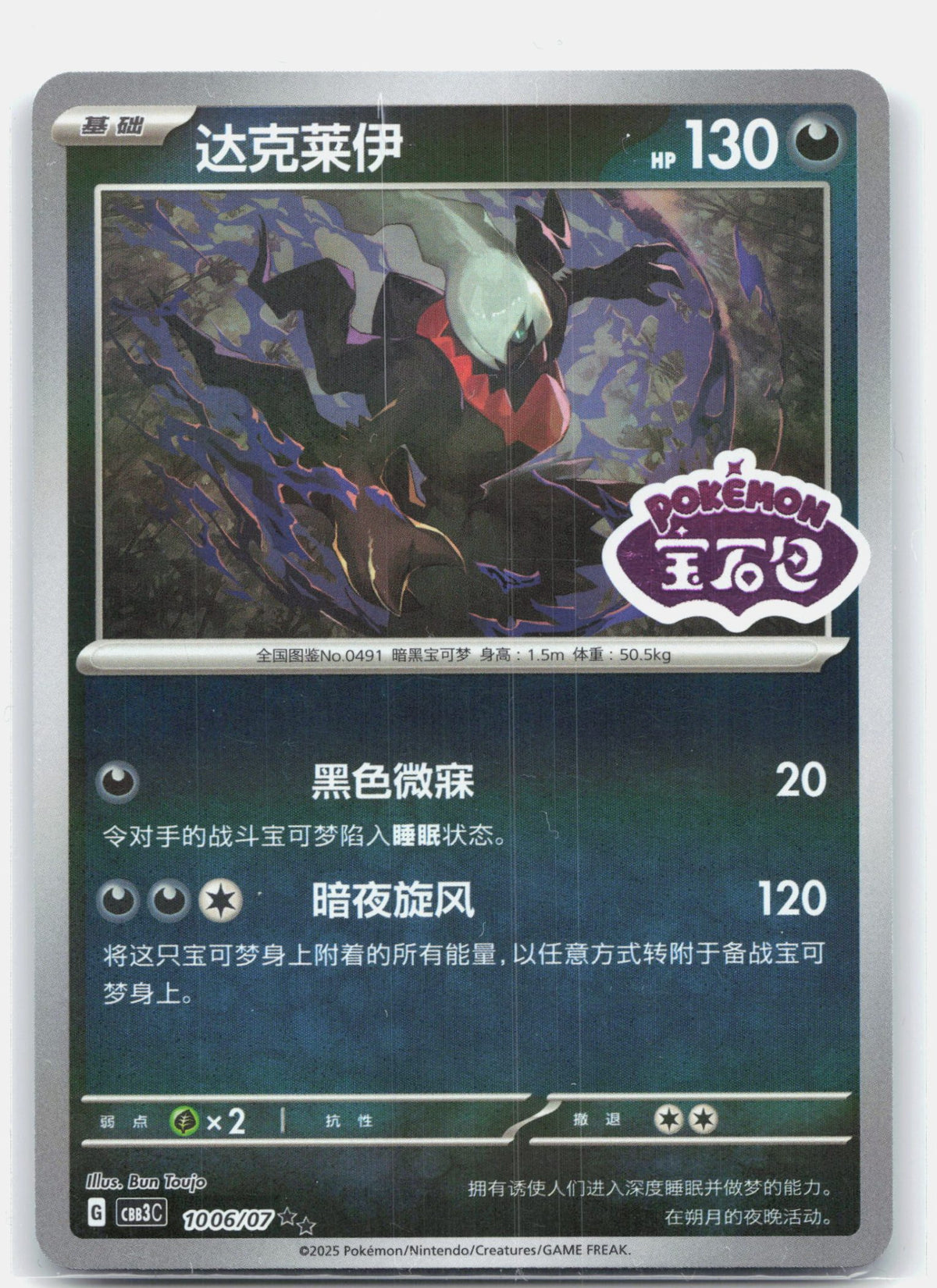 Darkrai (Stamped) - 1006 | Near Mint