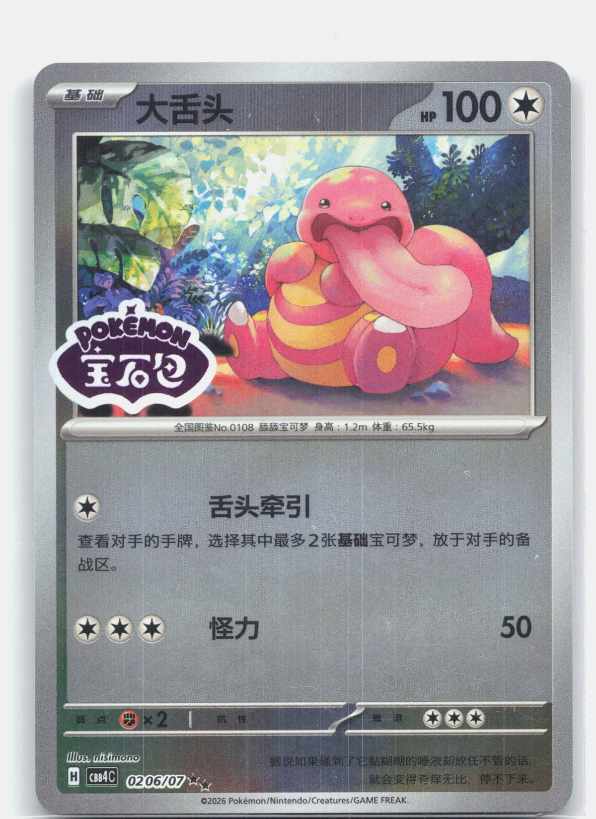 Lickitung (Stamped) - 2 06