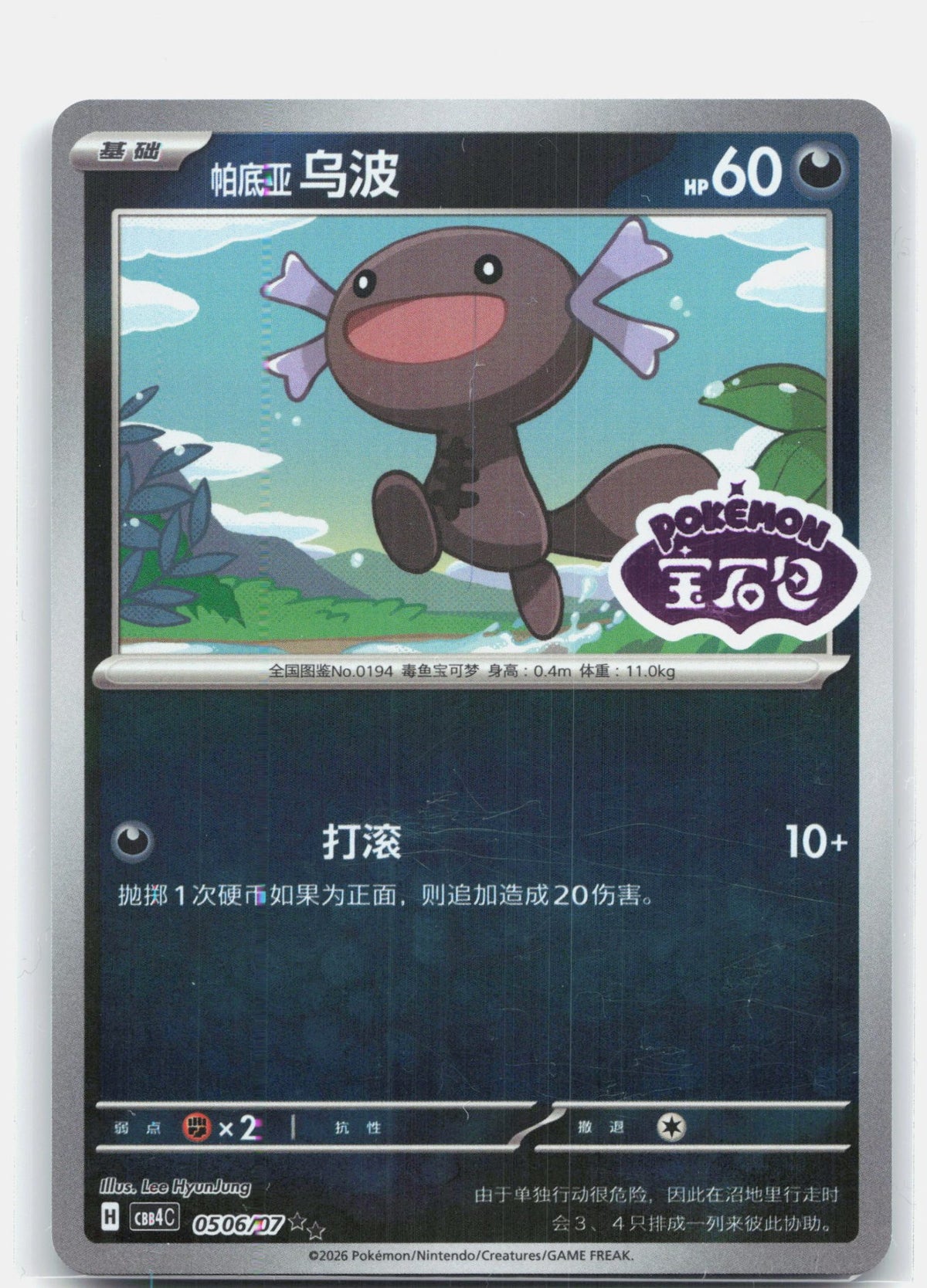 Paldean Wooper (Stamped) - 506