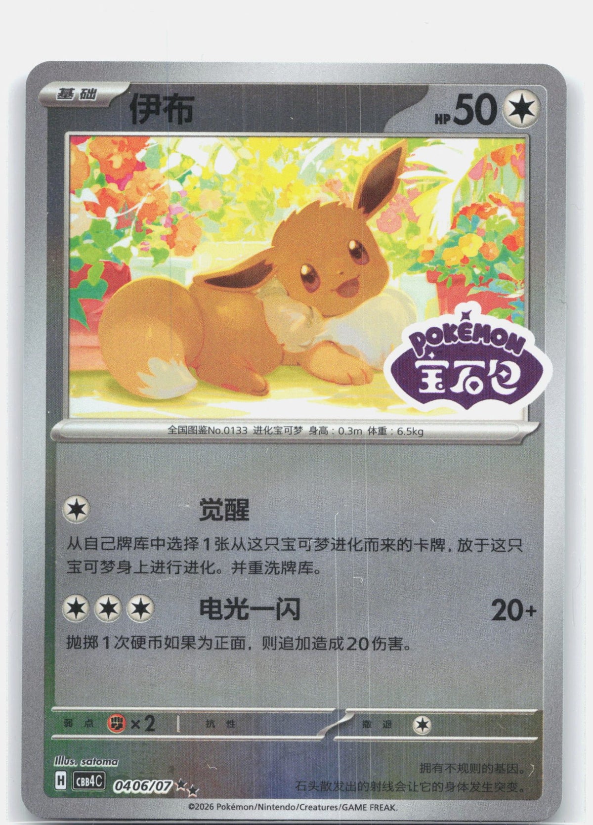 Eevee (Stamped) - 406