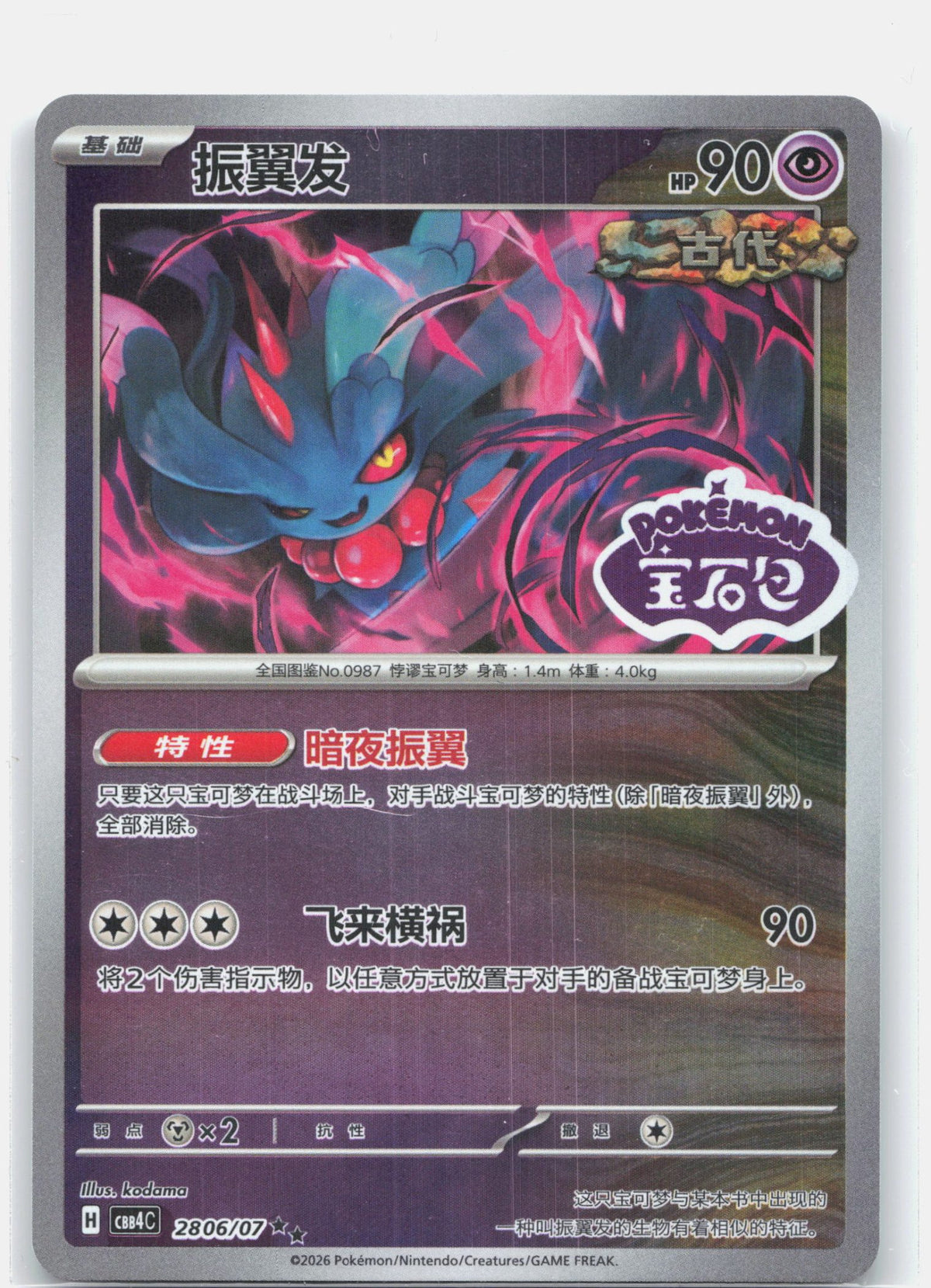 Flutter Mane (Stamped) - 2806 | Near Mint