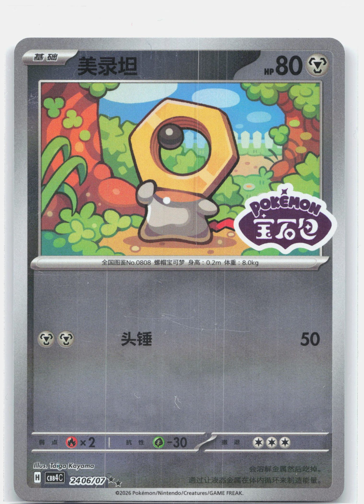 Meltan (Stamped) - 2406