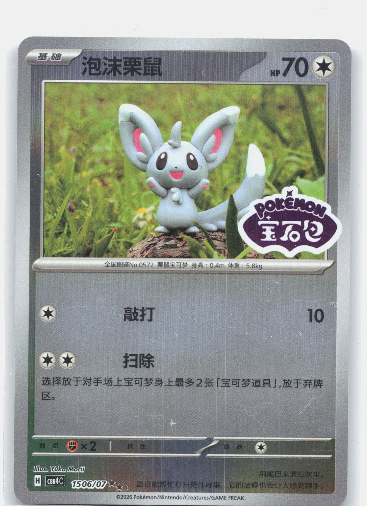 Minccino (Stamped) - 1506