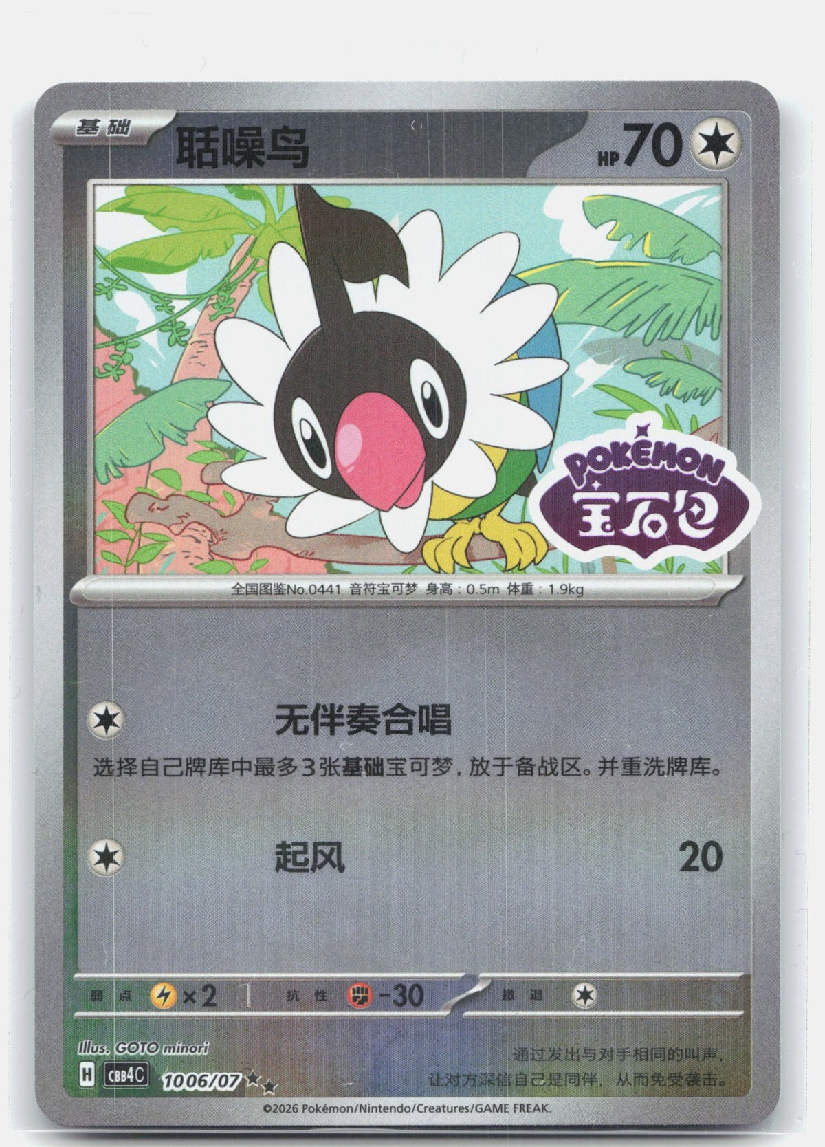 Chatot (Stamped) - 1006