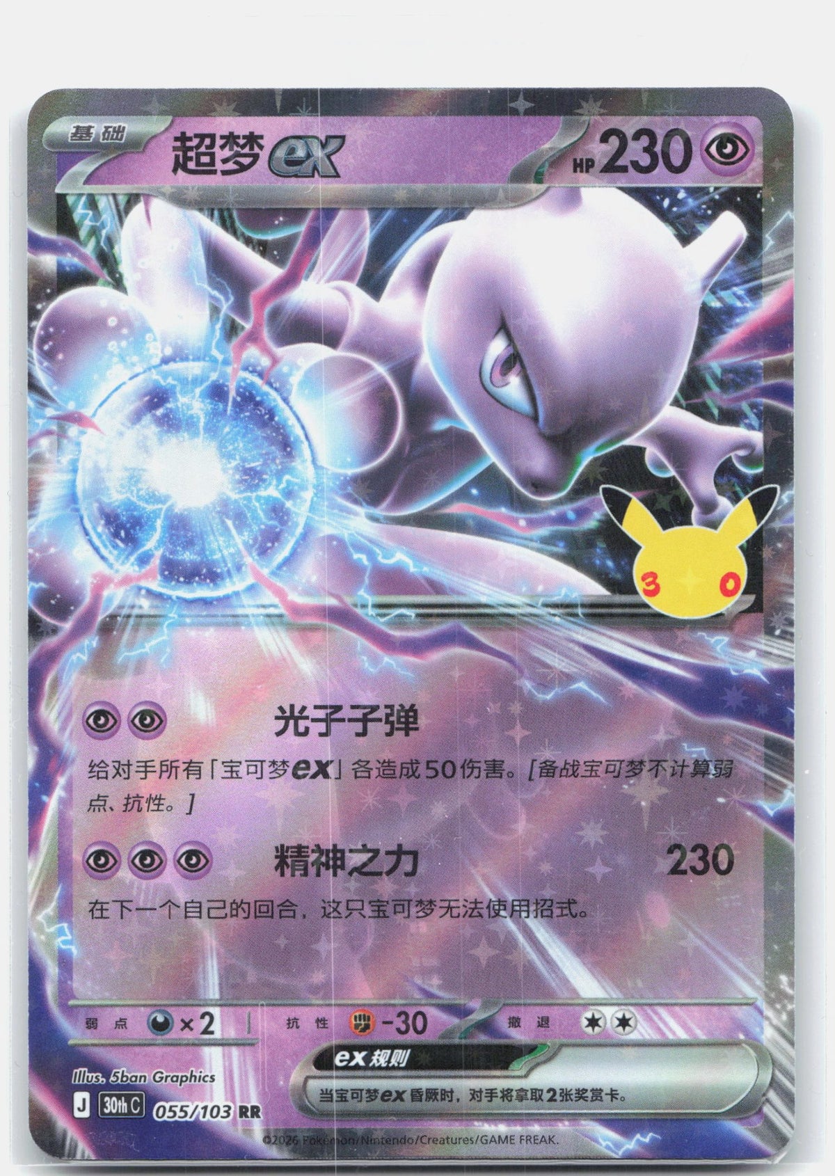 Mewtwo ex - 55