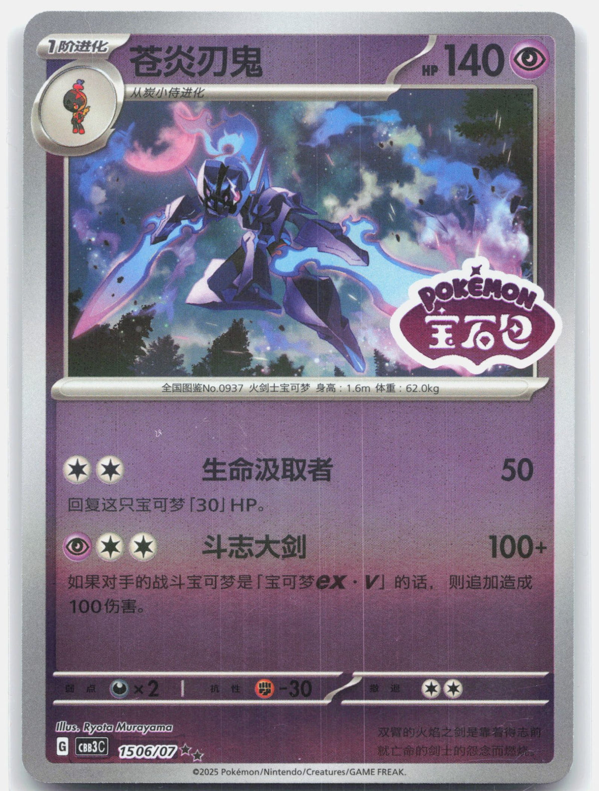 Ceruledge (Stamped) - 1506