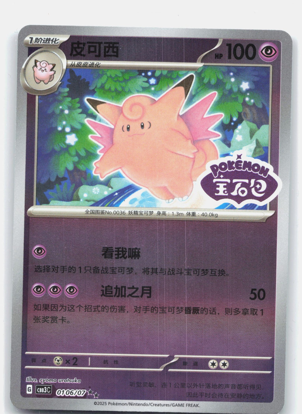 Clefable (Stamped) - 106