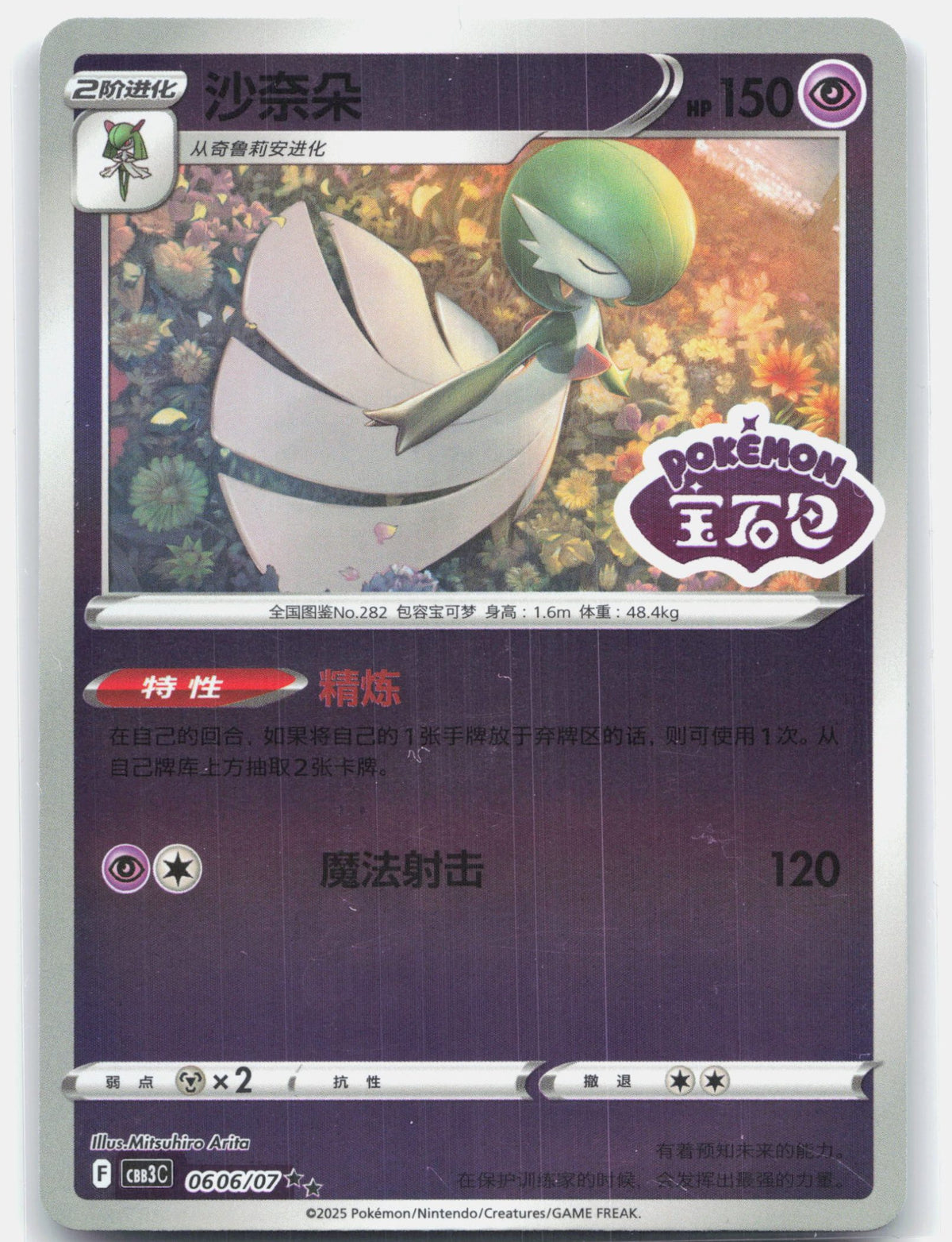 Gardevoir (Stamped) - 606