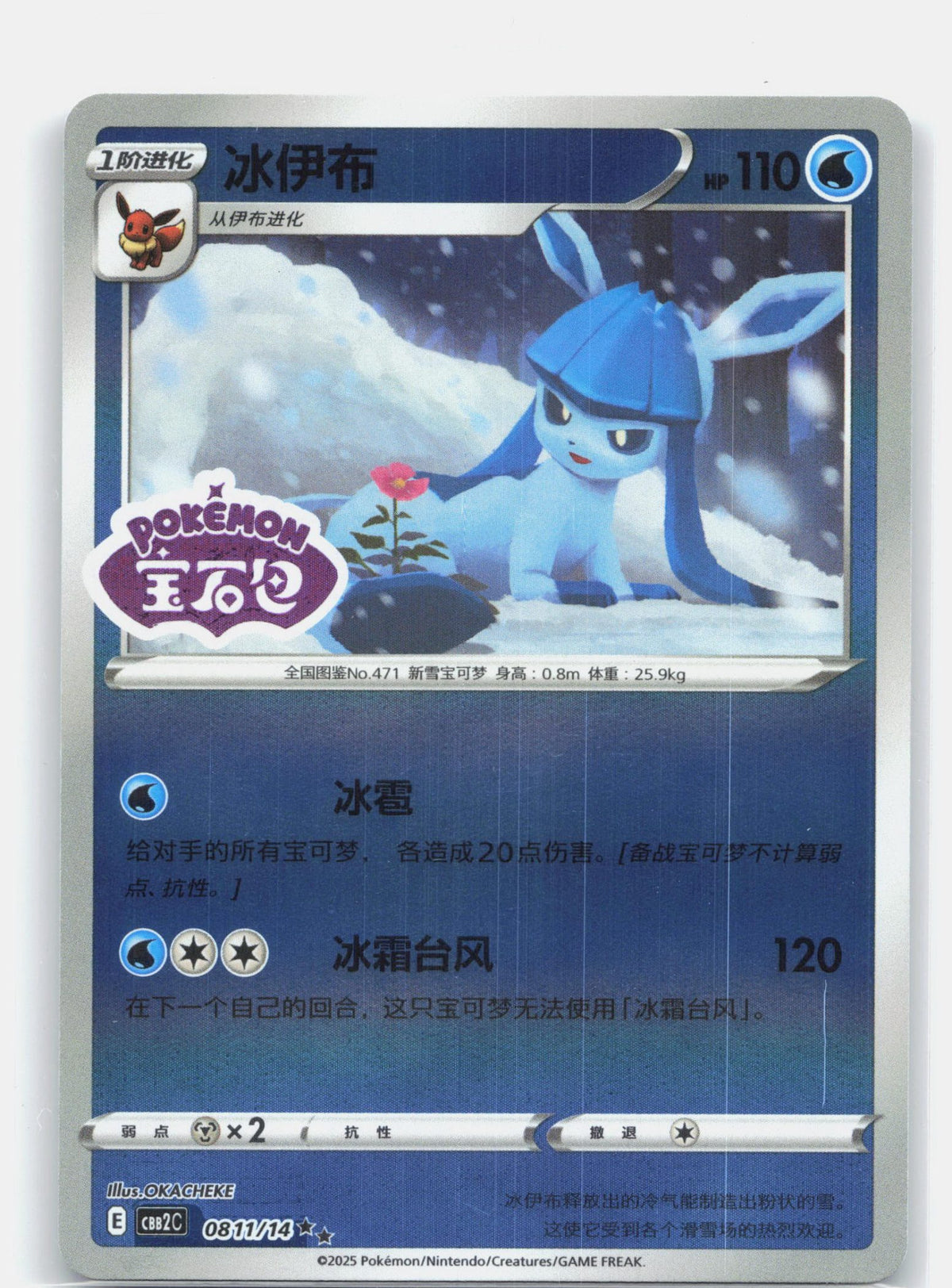 Glaceon (Stamped) - 8 11